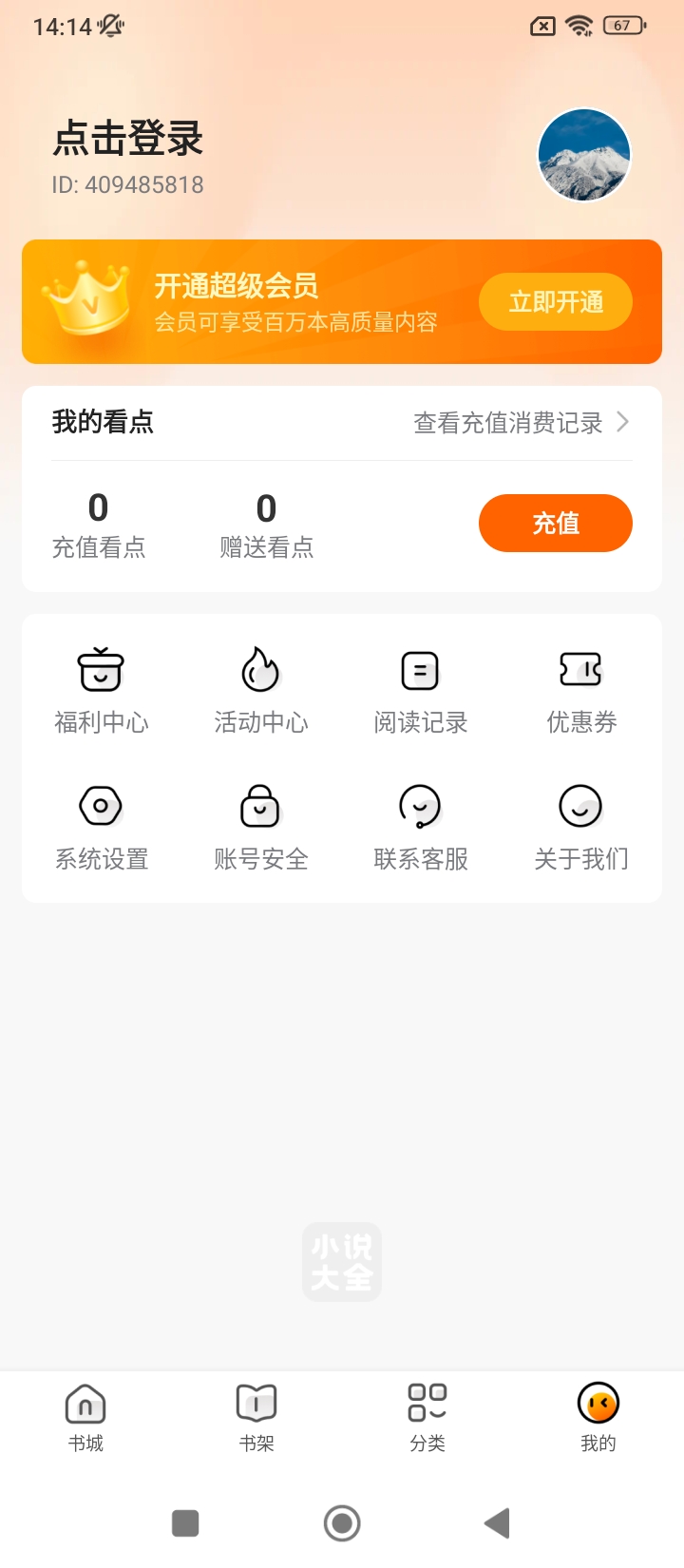 免费小说大全app下载最新_免费小说大全应用纯净版下载v6.9.1.3319