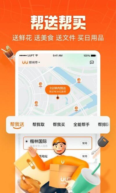 uu跑腿app下载安装最新版_uu跑腿应用安卓版下载v5.5.0.2