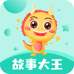 故事大王app登陆网页版_故事大王新用户注册v3.5.2