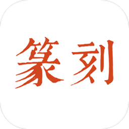 中国篆刻注册下载app_中国篆刻免费网址手机登录v3.0.2