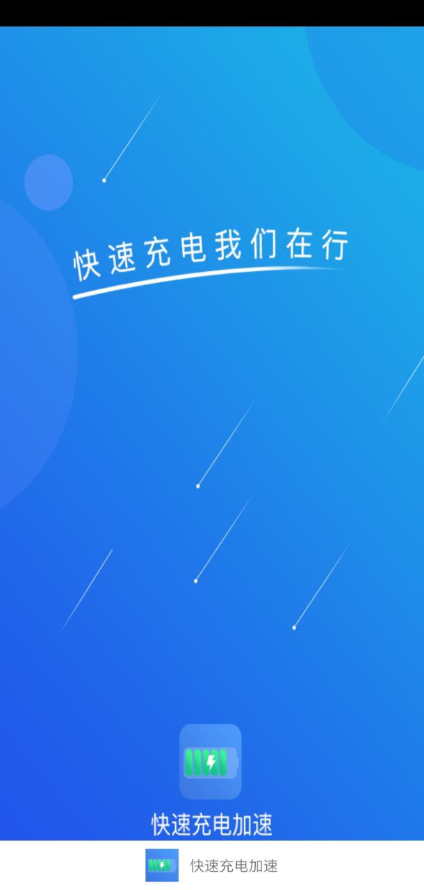 快速充电加速网站最新版下载_快速充电加速网站登录v1.4.1