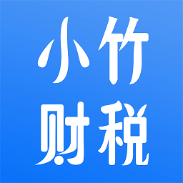 小竹财税最新永久免费版_下载小竹财税最新版v2.0.8