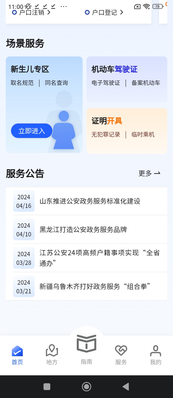 公安一网通办正版app_下载公安一网通办软件最新版v1.2.29