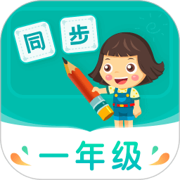 小学同步一年级注册下载app_小学同步一年级免费网址手机登录v3.7.0.1