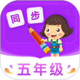 小学同步五年级app登陆网页版_小学同步五年级新用户注册v3.7.1