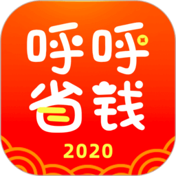 呼呼省钱app_呼呼省钱安卓软件免费版v2.3.0