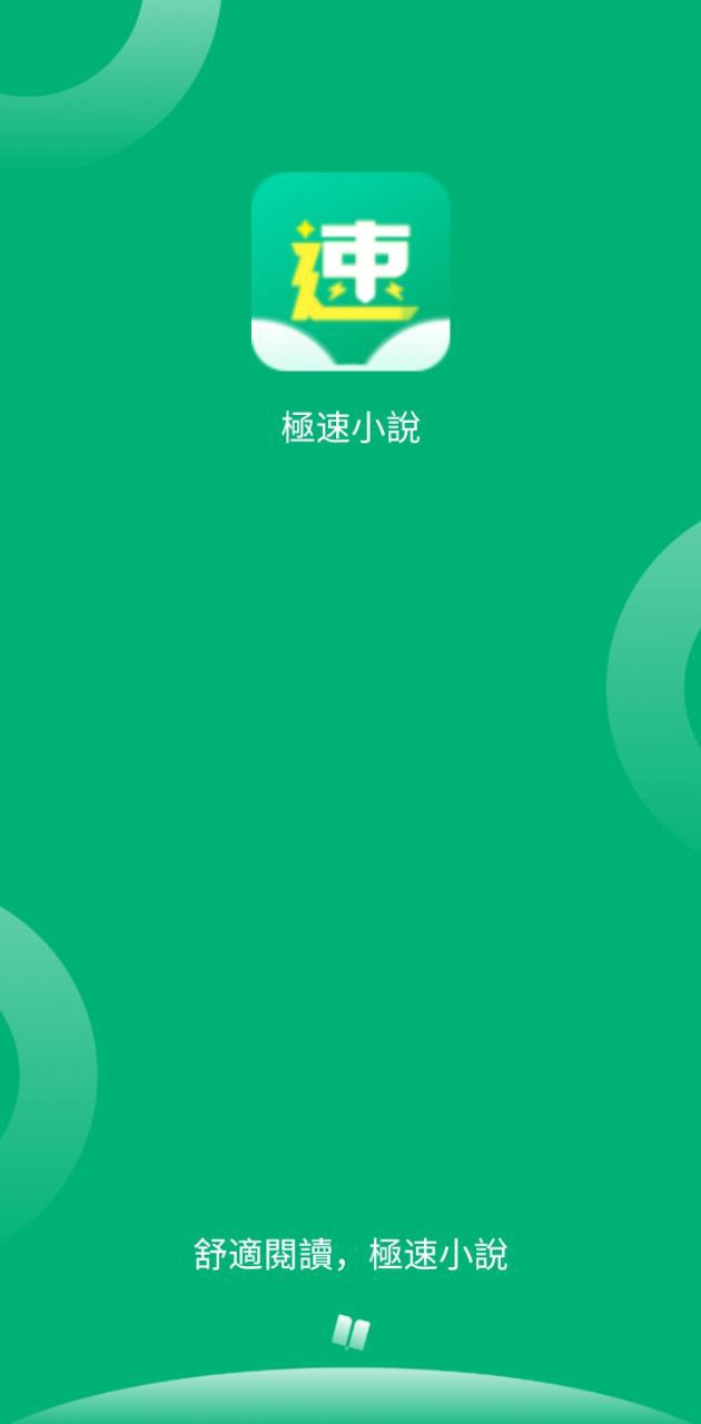 极速小说登录首页_极速小说网站首页网址v1.0.2