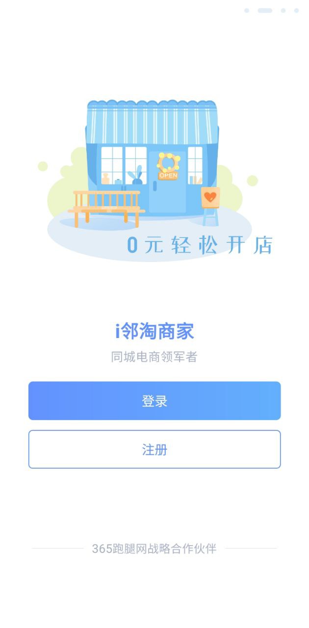 i邻淘商家app下载安装最新版_i邻淘商家应用安卓版下载v1.1.0