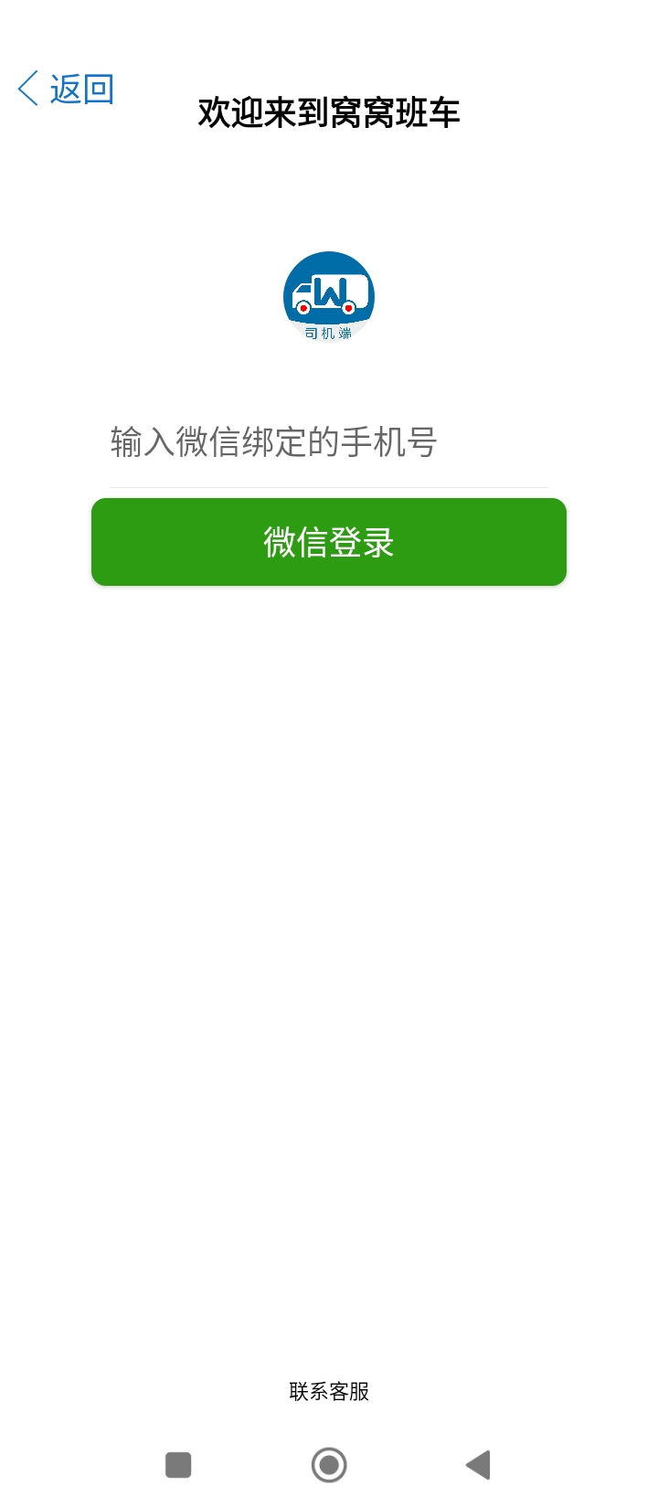 窝窝班车司机端网站最新版下载_窝窝班车司机端网站登录v2.7.2