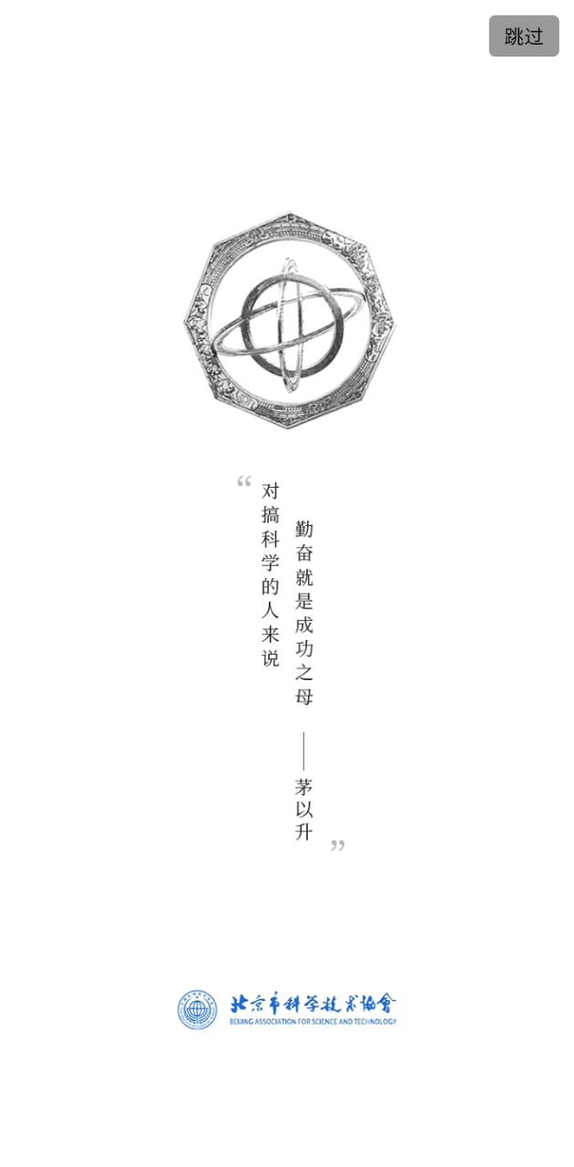 北京科协登陆注册_北京科协手机版app注册v2.2.5