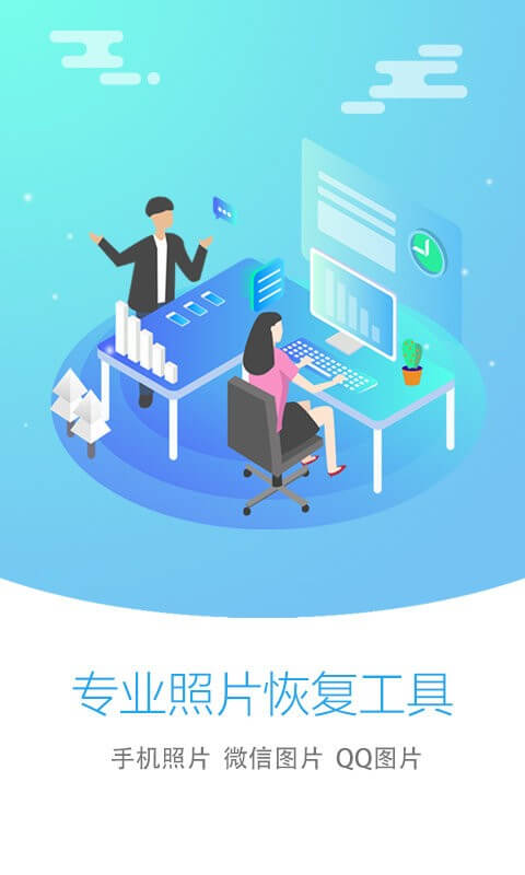 照片恢复大师客户端手机开户_照片恢复大师客户端手机网址v2.9.6