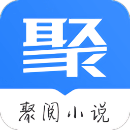 聚阅小说app下载免费_聚阅小说平台appv1.0.0