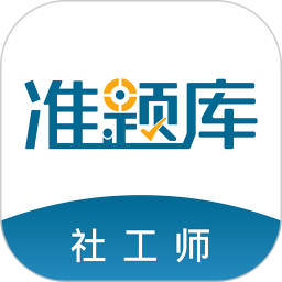 社会工作者准题库2024最新版_社会工作者准题库安卓软件下载v4.90