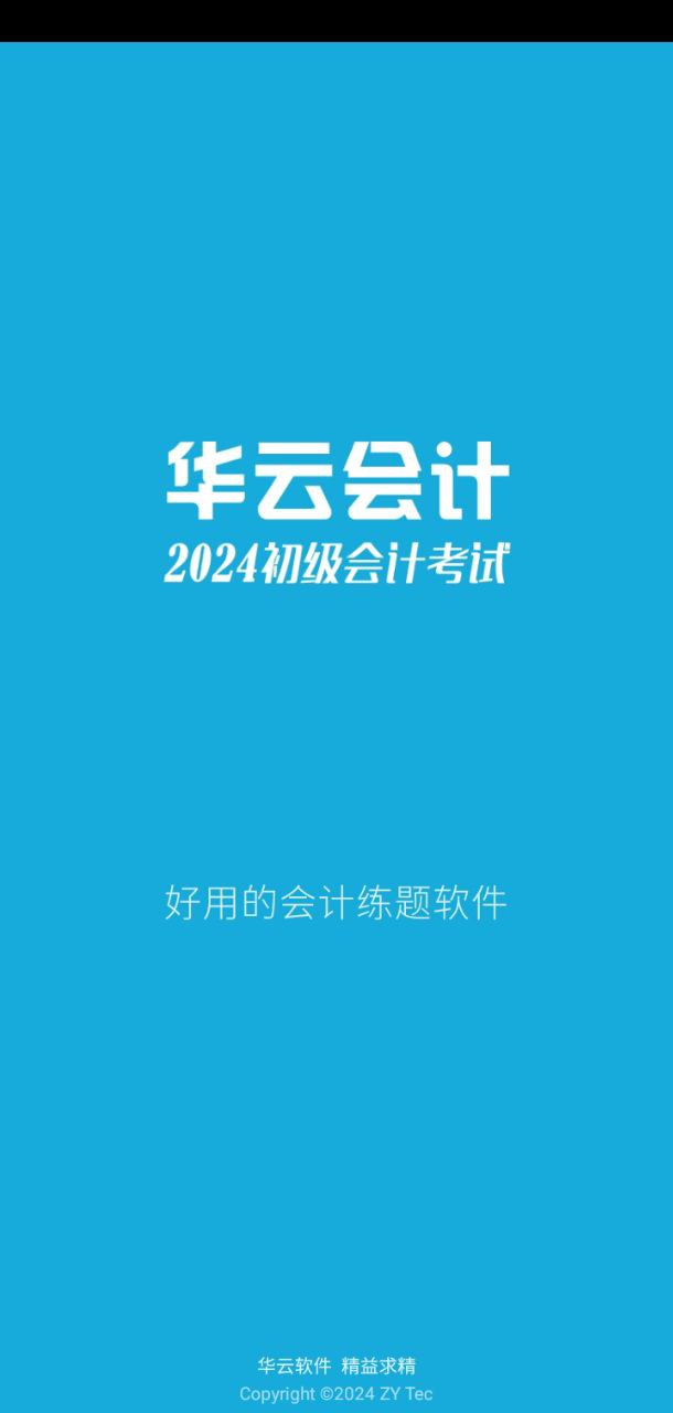 初级会计考试2024应用_初级会计考试安卓版下载v12.6