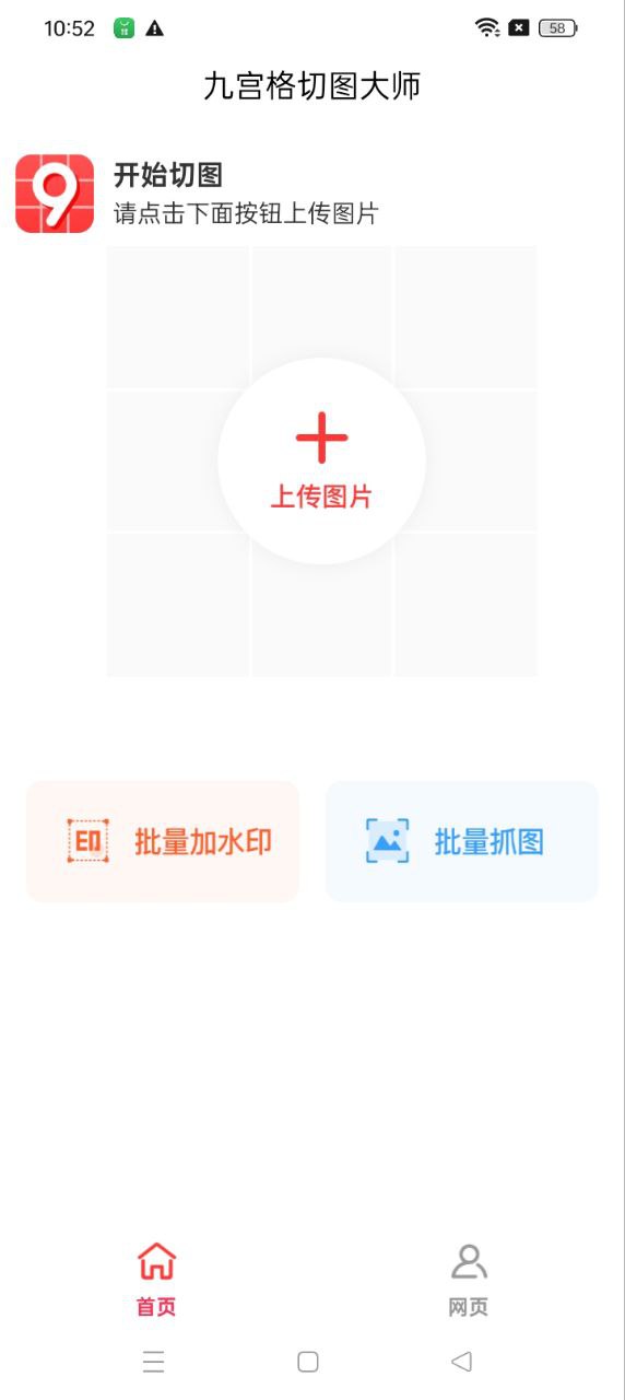 九宫格切图大师app下载_九宫格切图大师安卓软件最新安装v1.0.6