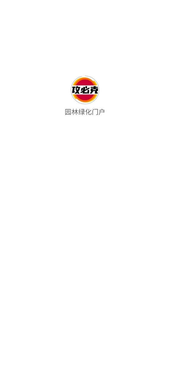 园林绿化门户app下载_园林绿化门户安卓软件最新安装v3.2.4