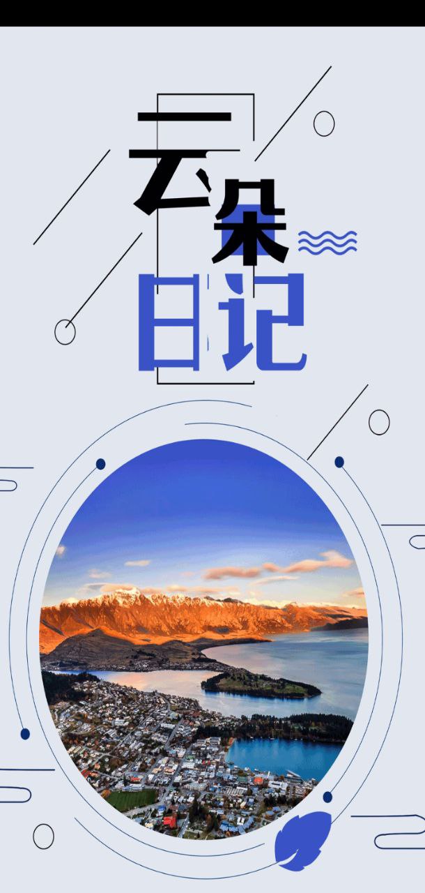 云朵旅行日记最新版本app_云朵旅行日记下载页面v2.3.3