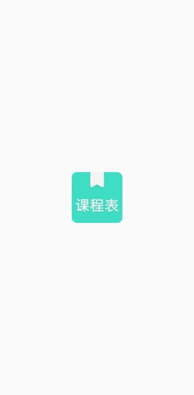 我的课程表app下载安卓版本_我的课程表应用免费版v1.1