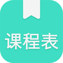 我的课程表app下载安卓版本_我的课程表应用免费版v1.1