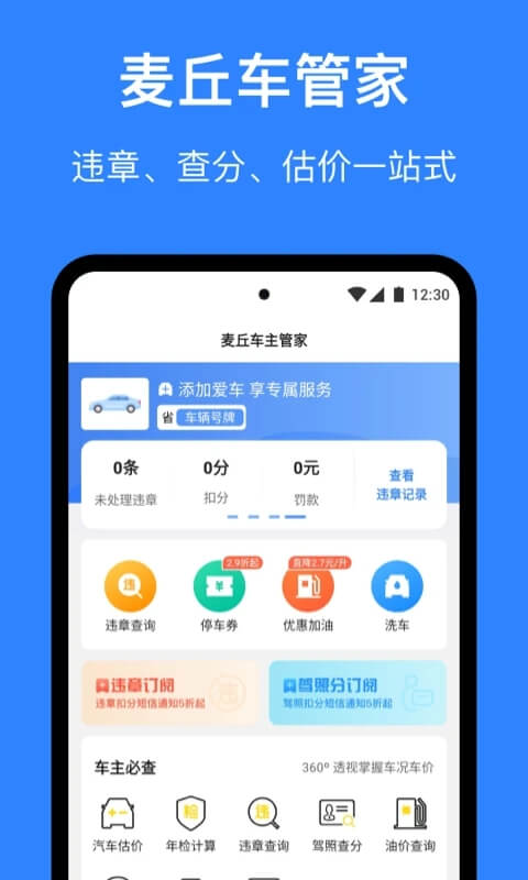 麦丘查违章网站最新版下载_麦丘查违章网站登录v3.3.0