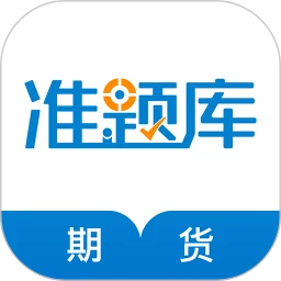 期货从业资格准题库注册下载app_期货从业资格准题库免费网址手机登录v5.20