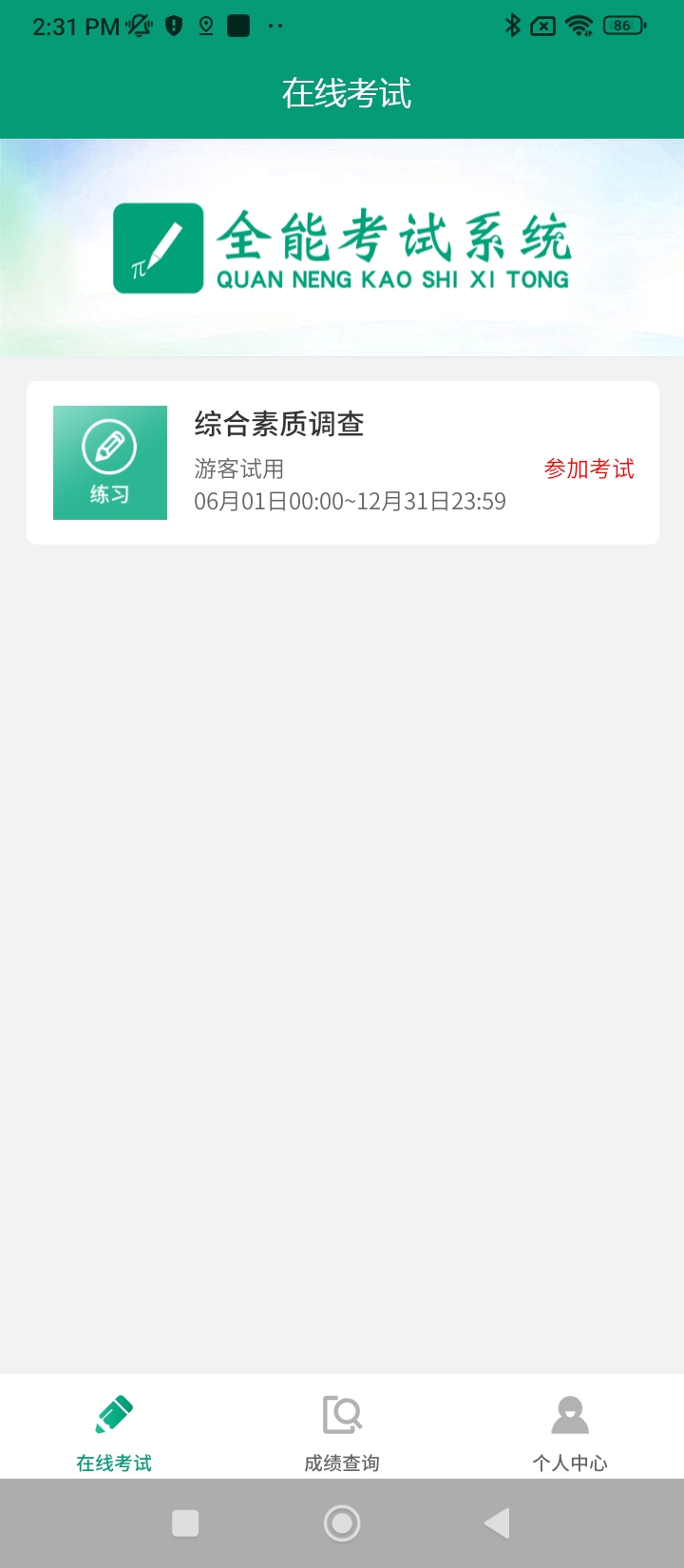 全能考试系统app下载安装最新版_全能考试系统应用安卓版下载v1.3.0