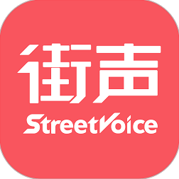 StreetVoice街聲app登陆地址_StreetVoice街聲平台登录网址v5.1.2