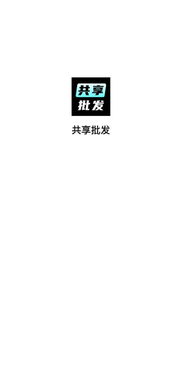 共享批发app正版免费下载_共享批发下载链接appv1.1.0