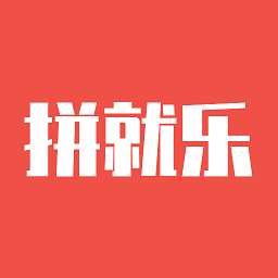 拼就乐正版app_下载拼就乐软件最新版v1.9.00