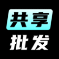 共享批发app正版免费下载_共享批发下载链接appv1.1.0