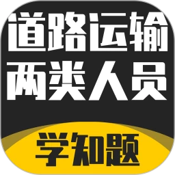 道路运输企业两类人员考试app下载安卓版本_道路运输企业两类人员考试应用免费版v1.4