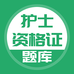 护士资格证考试题库app下载免费_护士资格证考试题库平台appv5.0.5