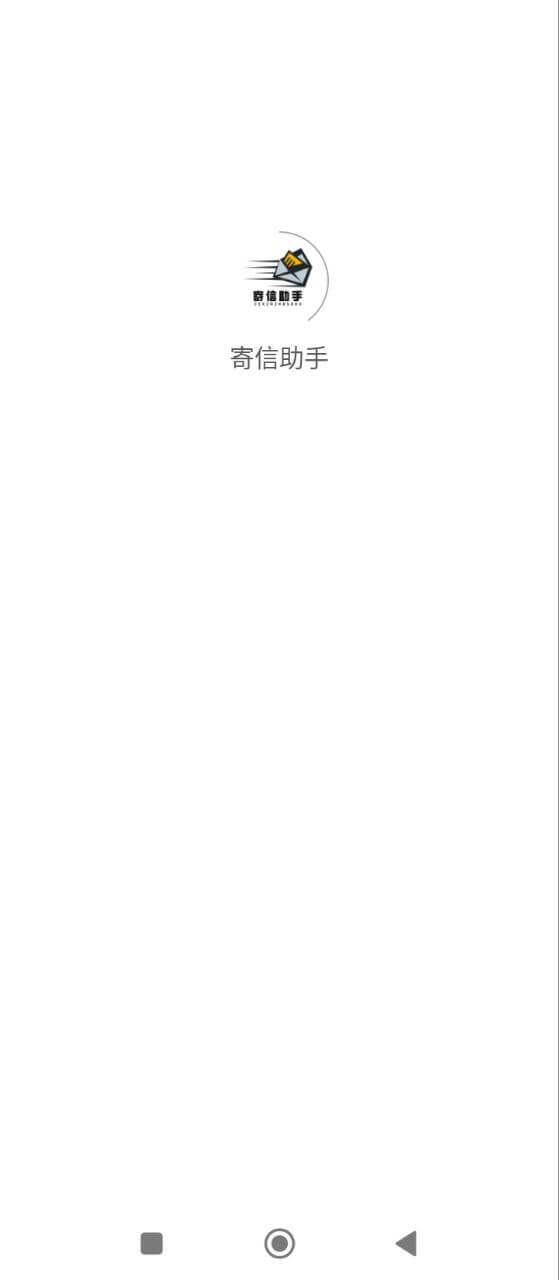 寄信助手app下载_寄信助手安卓软件最新安装v1.1.0