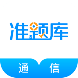 通信工程师准题库最新版本app_通信工程师准题库下载页面v5.20