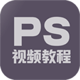 PS教程网站最新版下载_PS教程网站登录v1.4.0