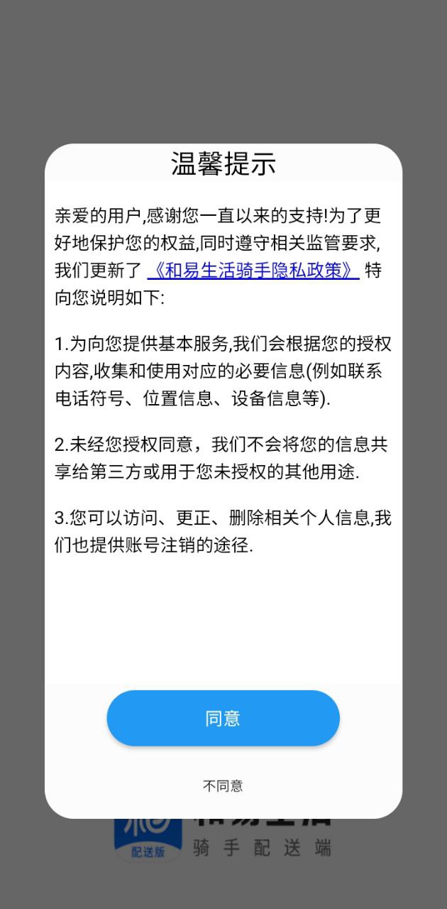 和易生活骑手2024应用_和易生活骑手安卓版下载v4.9.3