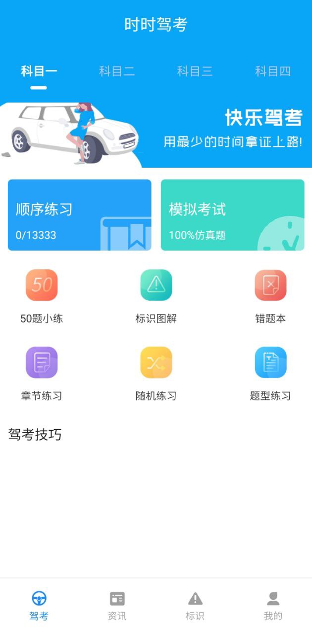 时时驾考app登陆网页版_时时驾考新用户注册v1.0.7