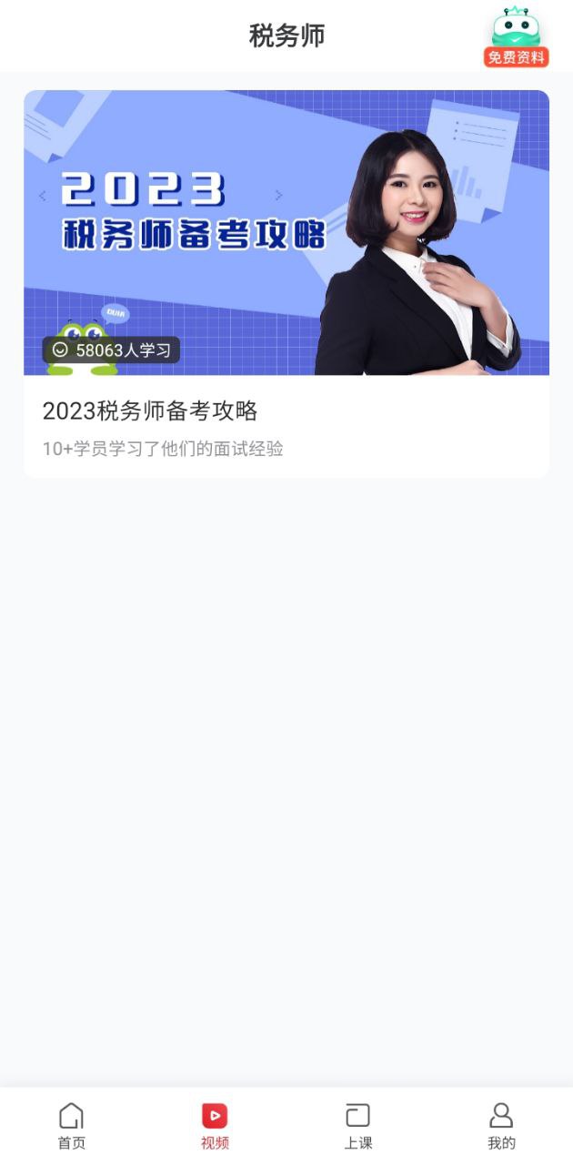 税务师随身学2024应用_税务师随身学安卓版下载v2.3.4