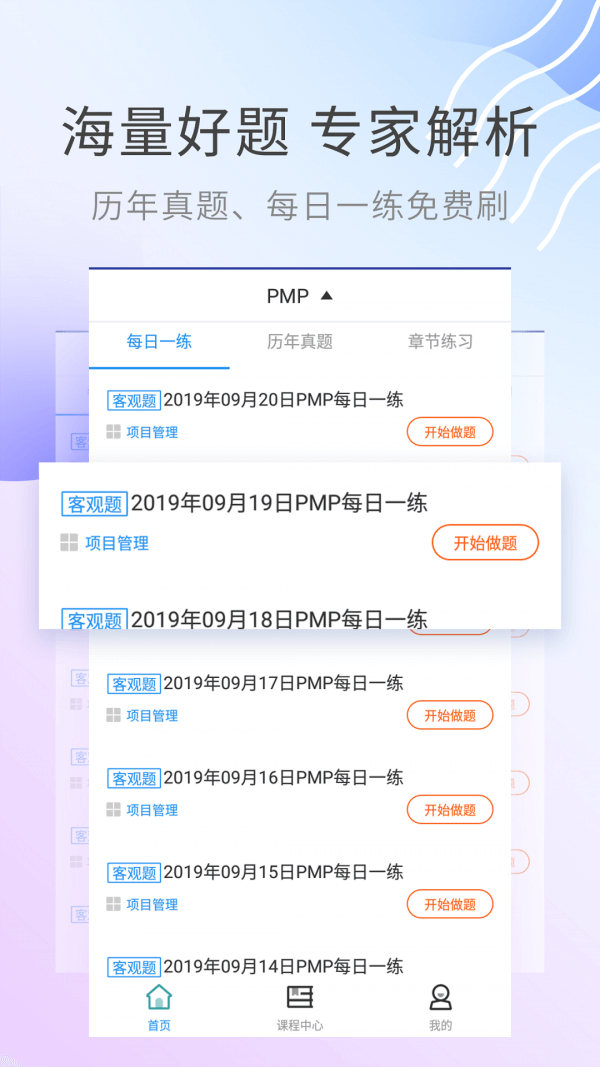 PMP题库登陆注册_PMP题库手机版app注册v2.8.9