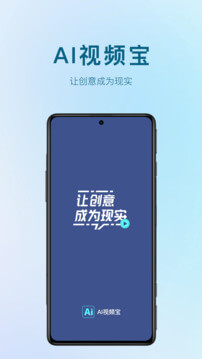AI视频宝平台_AI视频宝apk下载v1.4.6