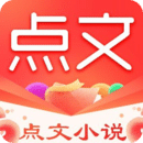 点文小说app下载安装_点文小说应用安卓版v1.0.30