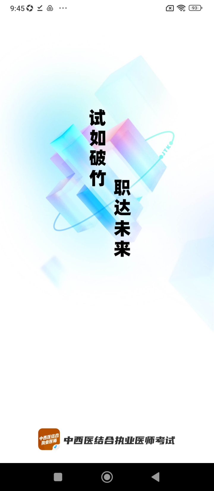 中西医结合执业医师聚题库2024应用_中西医结合执业医师聚题库安卓版下载v1.7.3