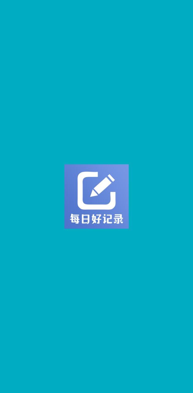 每日好记录app下载免费_每日好记录平台appv0.9.5