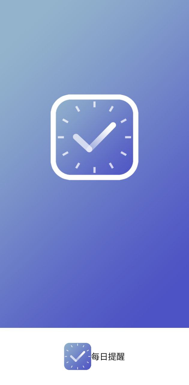 每日提醒app_每日提醒安卓软件免费版v1.0