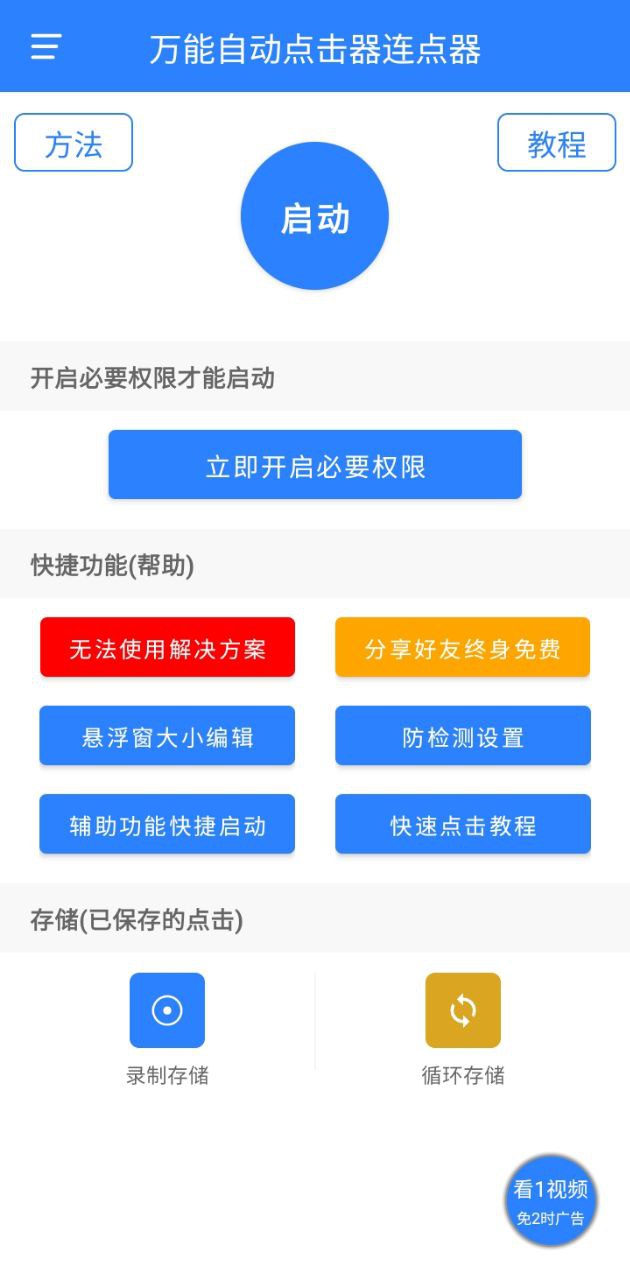 万能自动点击器连点器注册下载app_万能自动点击器连点器免费网址手机登录v4.1.5