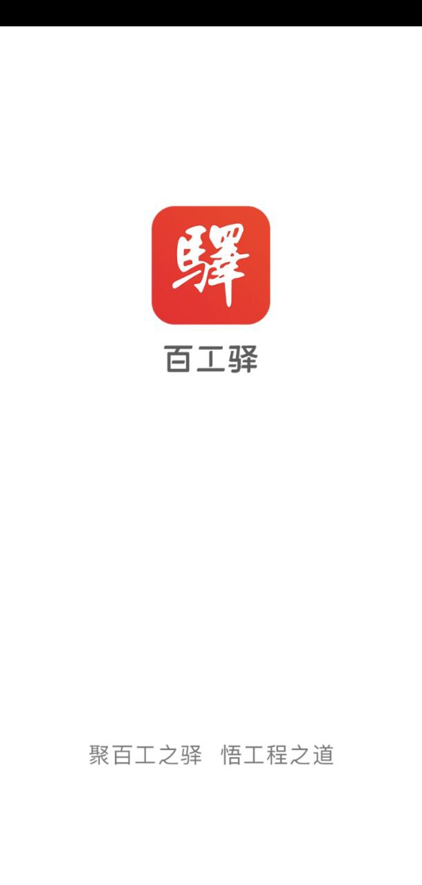 百工驿app下载安装最新版_百工驿应用安卓版下载v5.3.3