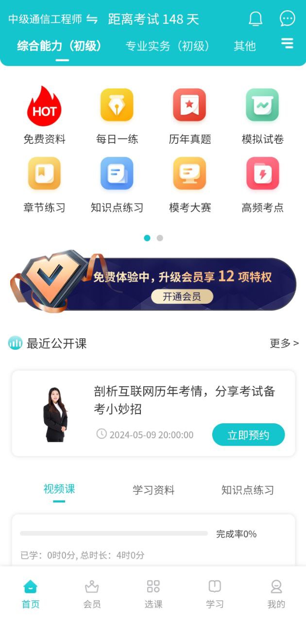 通信工程师考试app下载安装最新版_通信工程师考试应用安卓版下载v3.2.0.100