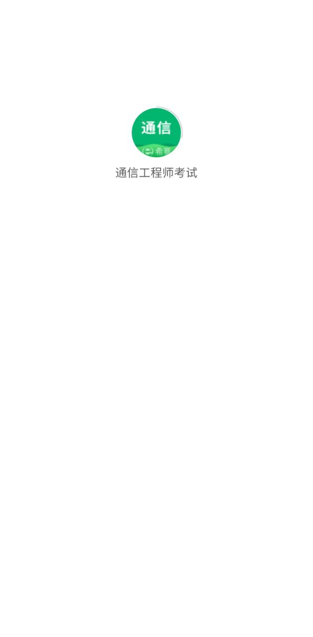 通信工程师考试app下载安装最新版_通信工程师考试应用安卓版下载v3.2.0.100