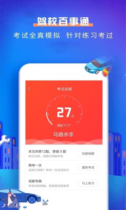 驾校百事通科目一app下载安卓_驾校百事通科目一应用下载v4.9.7