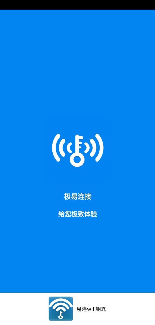 易连wifi钥匙app下载_易连wifi钥匙安卓软件最新安装v1.2